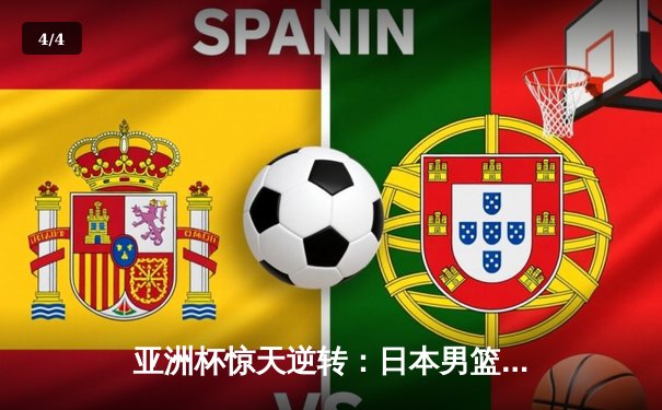 亚洲杯惊天逆转：日本男篮加时绝杀澳大利亚，河村勇辉狂砍35分创纪录 - 4