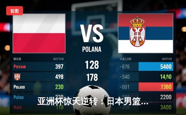 亚洲杯惊天逆转：日本男篮加时绝杀澳大利亚，河村勇辉狂砍35分创纪录