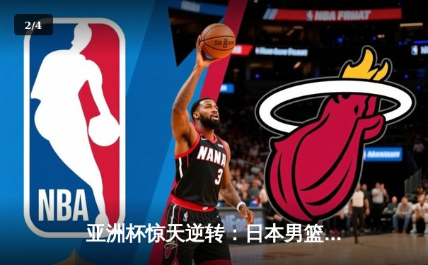 亚洲杯惊天逆转：日本男篮加时绝杀澳大利亚，河村勇辉狂砍35分创纪录 - 2