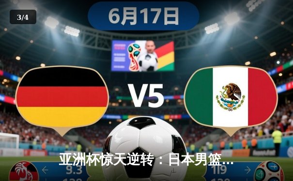亚洲杯惊天逆转：日本男篮加时绝杀澳大利亚，河村勇辉狂砍35分创纪录 - 3