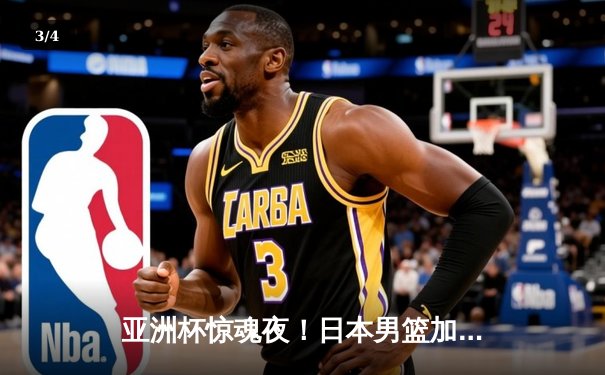 亚洲杯惊魂夜！日本男篮加时赛1分险胜中国，胡金秋空砍33分难救主 - 3