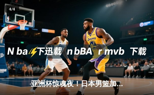亚洲杯惊魂夜！日本男篮加时赛1分险胜中国，胡金秋空砍33分难救主 - 4