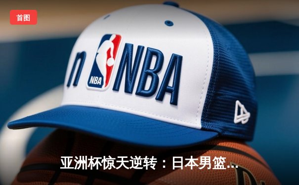 亚洲杯惊天逆转：日本男篮加时绝杀澳大利亚，河村勇辉狂砍35分创纪录