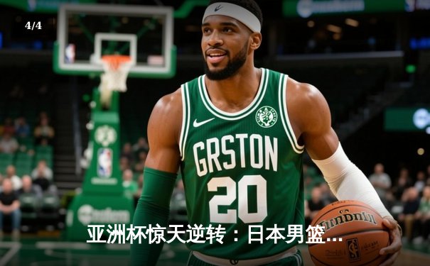 亚洲杯惊天逆转：日本男篮加时绝杀澳大利亚，河村勇辉狂砍35分创纪录 - 4