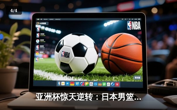 亚洲杯惊天逆转：日本男篮加时绝杀澳大利亚，河村勇辉狂砍35分创纪录 - 4