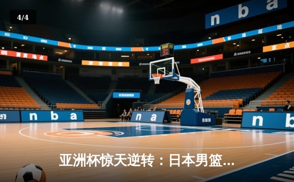 亚洲杯惊天逆转：日本男篮加时绝杀澳大利亚，河村勇辉狂砍35分创纪录 - 4