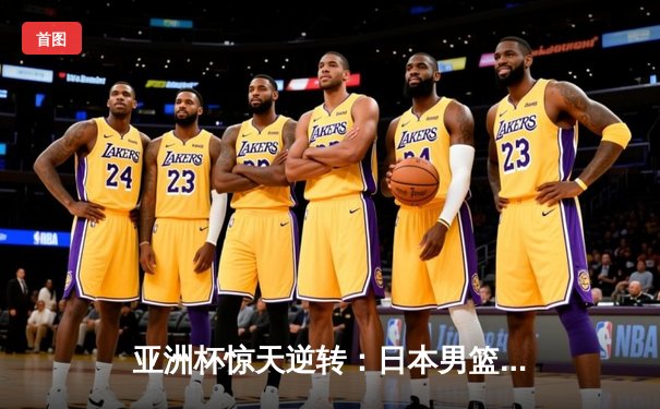 亚洲杯惊天逆转：日本男篮加时绝杀澳大利亚，河村勇辉狂砍35分创纪录