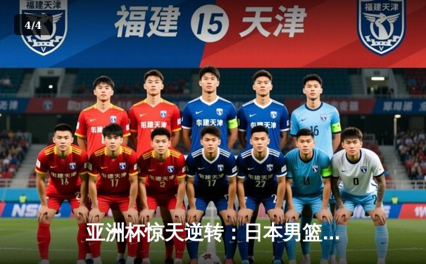 亚洲杯惊天逆转：日本男篮加时绝杀澳大利亚，河村勇辉狂砍35分创纪录 - 4